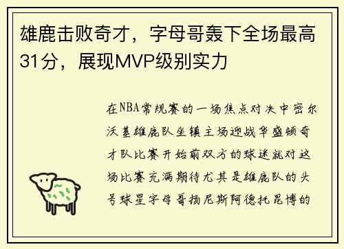 雄鹿击败奇才，字母哥轰下全场最高31分，展现MVP级别实力