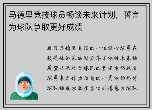 马德里竞技球员畅谈未来计划，誓言为球队争取更好成绩