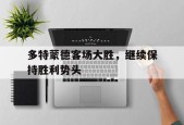 开云体育最新网址-多特蒙德客场大胜，继续保持胜利势头()