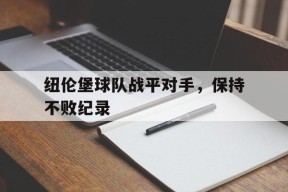 开云体育登录-纽伦堡球队战平对手，保持不败纪录()