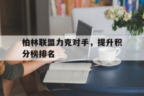 开云体育入口-欧洲区积分榜最新排名